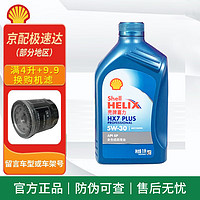 Shell 壳牌 蓝喜力全合成机油 蓝壳 HX7 5w-30 SP级 汽车发动机润滑油 蓝壳 HX7 全合成 5w-30 SP 1L