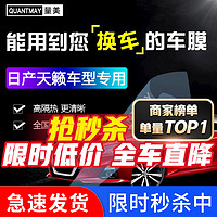 QUANTMAY 量美 适用于日产天籁专用 汽车贴膜全车隔热防爆防晒膜车窗玻璃太阳膜 天籁专用L系全车膜