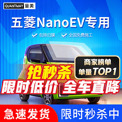 QUANTMAY 量美 适用于五菱NanoEV 马卡龙色汽车贴膜全车隔热防爆车窗玻璃防晒膜 五菱nano专用L系全车膜