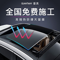 QUANTMAY 量美 车顶膜 全景天窗膜 汽车贴膜 防爆隔热膜 天窗膜 汽车天窗膜 小型天窗（50cm*100cm）