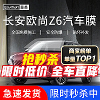 QUANTMAY 量美 适用于长安欧尚Z6专用汽车贴膜全车隔热防爆防晒膜车窗玻璃太阳膜 欧尚Z6专用L系全车膜