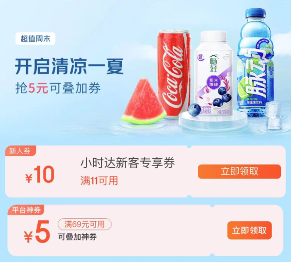 京东 小时达超值周末 领69-5元平台神券