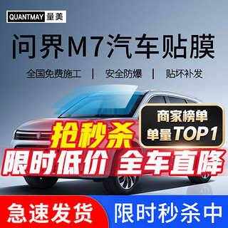 QUANTMAY 量美 适用于问界M7专用汽车贴膜全车隔热防爆防晒膜车窗前挡玻璃太阳膜 问界M7专用L系全车膜