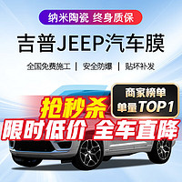 QUANTMAY 量美 适用于吉普JEEP汽车贴膜全车隔热防爆防晒太阳膜车窗前挡玻璃膜 全车中隐蔽隔热率98% 高隔热护肤 自由光 自由侠 自由客