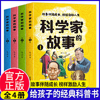 《科学家的故事》（全4册）