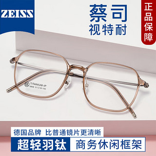 ZEISS 蔡司 视特耐1.61非球面镜片+多款镜架任选（可升级川久保玲镜架）