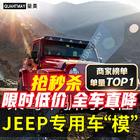 QUANTMAY 量美 适用吉普jeep大指挥官指南者自由光牧马人汽车贴膜全车隔热防爆膜 JEEP专用L系全车膜