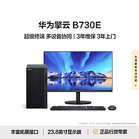 HUAWEI 华为 擎云B730E 商用办公台式电脑主机 (酷睿12代i5 16G 1T SSD)23.8英寸显示器 超级终端