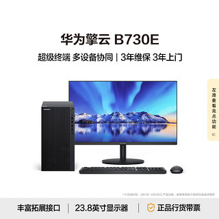 HUAWEI 华为 擎云B730E 商用办公台式电脑主机 (酷睿12代i5 16G 1T SSD)23.8英寸显示器 超级终端
