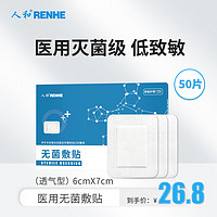 RENHE 人和 医用无菌敷贴6*7cm*50片 透气型创口贴大号创可贴小胸贴乳贴（一次性创面伤口敷料）