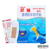 BAND·AID 邦迪 BAND-AID) 创口贴防水创可贴5/  2.2cm*7cm*5 '防水透气贴5片 防水贴10片