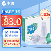 华鸿 胰岛素注射针头华鸿一次性通用4mm糖尿病注射用针 胰岛素注射针注射笔秀霖东宝诺和笔医用针头 买10盒送10盒 (32G)*4mm 1盒7支装