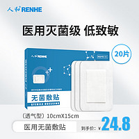 RENHE 人和 医用无菌敷贴 大号创口贴医用自粘创可贴敷贴乳贴一次性无纺布敷贴10*15cm*20片/盒