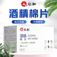 仁和药业 仁和酒精棉片50片(独立装) 家用护理清洁一次性擦手机擦眼镜擦玩具 HTQ 1盒 共50片