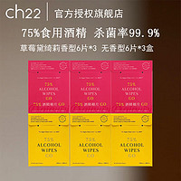 ch22 75%酒精棉片一次性酒精湿巾独立装包装 便携装 酒精消毒湿巾 无香型*3盒+草莓香型*3盒 共6盒