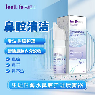 来福士(FEELLIFE) 生理盐水洗鼻盐水喷雾海盐水儿童鼻炎盐水鼻腔清洗液生理盐水洗鼻器洗鼻盐水 日常鼻喷50ml（成人及儿童可用）/2盒