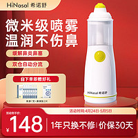 HiNasal/希诺舒 希诺舒（HINASAL）电动喷雾洗鼻器儿童 家用成人鼻腔清洗器通鼻洗鼻子冲洗器
