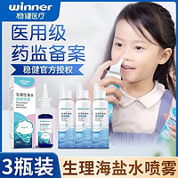 winner 稳健医疗 鼻炎盐水喷雾 用于洗鼻器儿童海盐水冲洗鼻炎喷雾生理性鼻腔等渗海盐水 1盒体验装 30ml/盒