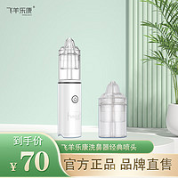 FEIYANG HEALTH/飞羊乐康 飞羊乐康洗鼻器备用头飞羊洗鼻器配件喷头洗鼻头鼻孔接口护理器喷头飞羊洗鼻器配件喷头