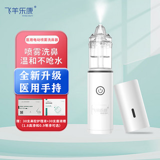 FEIYANG HEALTH/飞羊乐康 飞羊乐康医用手持电动洗鼻器儿童飞羊洗鼻器婴幼儿鼻炎喷雾鼻窦炎生理海盐水吸鼻器成人可用 套装C：洗鼻器+0.9%等渗护理液套装