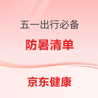 五一出行游玩必备→健康防暑清单已整理好，件件白菜价低至1元起！