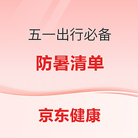 五一出行游玩必备→健康防暑清单已整理好，件件白菜价低至1元起！