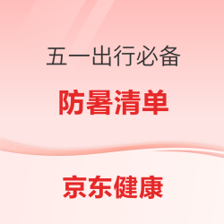 五一出行游玩必备→健康防暑清单已整理好，件件白菜价低至1元起！