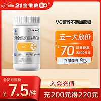 21金维他 维生素C片 60粒