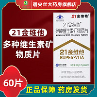 21金维他 多种维生素矿物质片60片维生素A复合维生素b叶酸补充多种维生素矿物质的儿童青年成人乳母 5盒