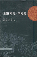 《儒林外史》研究史 李忠明、吴波 陈美林