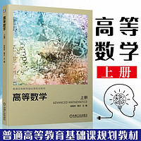 高等数学 上册 徐美林 路云 普通高等教育基础课规划教材 高等数学辅导书 高等数学教材 高数教材习题