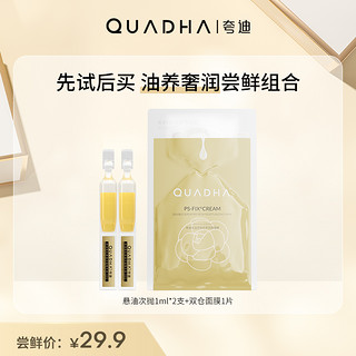 QuadHA 夸迪 华熙生物夸迪悬油次抛2支+双仓面膜 油养奢润尝鲜组合装（签到）