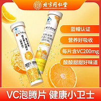 同仁堂 北京同仁堂  美林康牌维生素C泡腾片（甜橙味）营养补充剂 80g/瓶 3瓶[家庭装]