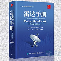 雷达手册 原书第三版 中文增编版 电子工业出版社 美  美林 I 斯科尼克  著 马林 译 雷达技术 参考文献