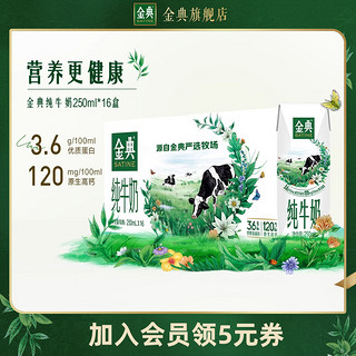 SATINE 金典 纯牛奶250ml*16盒学生早餐营养儿童牛奶旗舰店