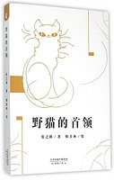 野猫的首领 张之路 著,韩美林 绘 新蕾出版社