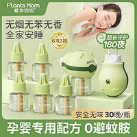 Plants Mom 植物妈妈 蚊香液家用电热补充液无味婴儿孕妇可室内专用电蚊香安全