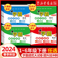 《经纶学霸提优大试卷》（2024版、年级/科目/版本任选）