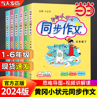 《黄冈小状元同步作文》（2023新版、年级/科目任选）