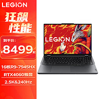 Lenovo 联想 拯救者R9000P 2023款专业电竞游戏笔记本电脑y满血RTX4060 新旗舰锐龙十六大核