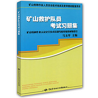 矿山特种作业人员安全技术培训及复审教材配套用书：矿山救护队员考试习题集