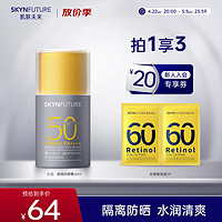 肌肤未来防晒霜40g女面部紫外线隔离保湿水感清透防晒乳SPF50+