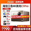 Vidda C1 Pro海信4K超高清三色激光投影仪