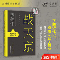 百亿补贴：谭伯牛战天京晚清军政修订增补版罗辑思维罗振宇冯唐张宏杰余世存