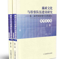 廉政文化与检察队伍建设研究·第二届中国检察官文化论坛优秀论文集