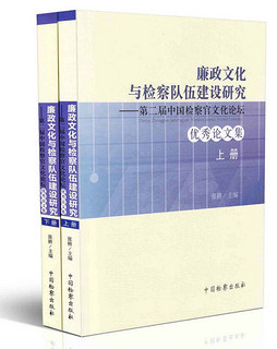 廉政文化与检察队伍建设研究·第二届中国检察官文化论坛优秀论文集