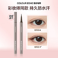 COLOUR ZONE 色彩地带 极细眼线液笔防水眼线卧蚕二合一