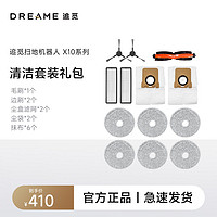 dreame 追觅 X10系列扫地机器人配件套装（半年耗材包）