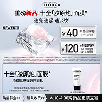 FILORGA 菲洛嘉 购券赠新品十全胶原炮面膜7ml体验礼紧致淡纹