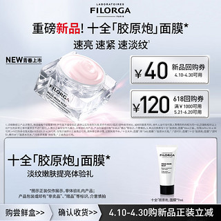 FILORGA 菲洛嘉 购券赠新品十全胶原炮面膜7ml体验礼紧致淡纹